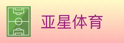 亚星体育 logo